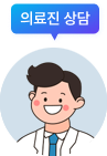 의료진 상담