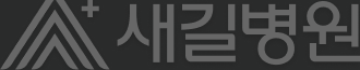 새길병원