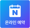 온라인 예약