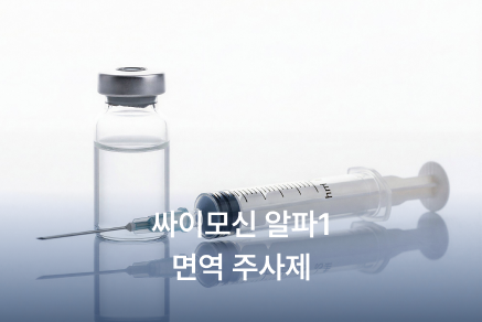 싸이모신 알파1 면역 주사제